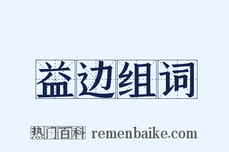 益边组词是什么意思的图片